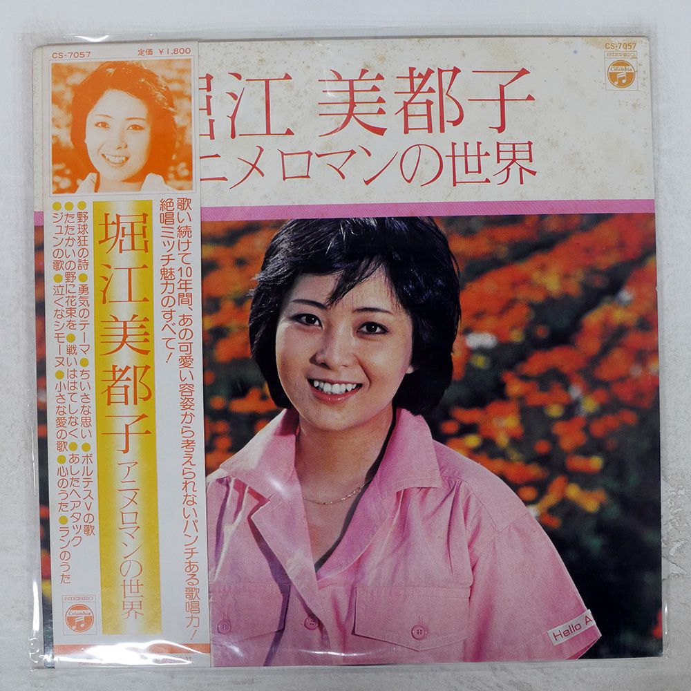 帯付き 国内盤 堀江美都子/アニメロマンの世界/COLUMBIA CS7057 LP