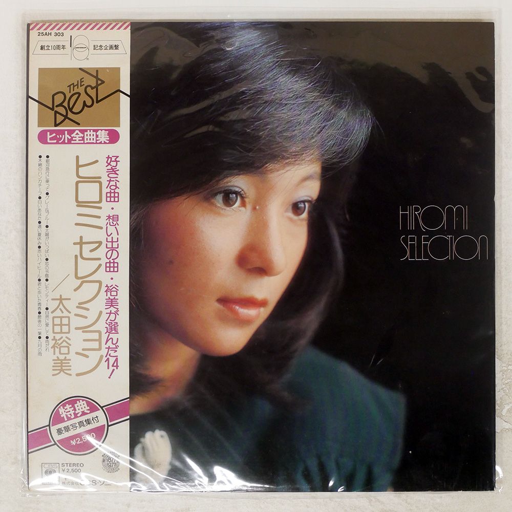 帯付き 国内盤 太田裕美/ヒロミセレクション/CBS 25AH303 LP - メルカリ