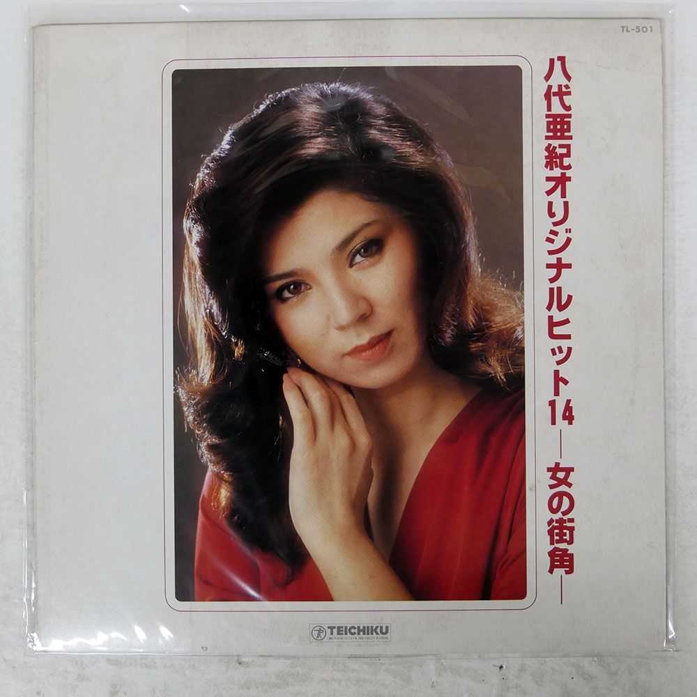 国内盤 八代亜紀/オリジナルヒット14 女の街角/TEICHIKU TL501 LP