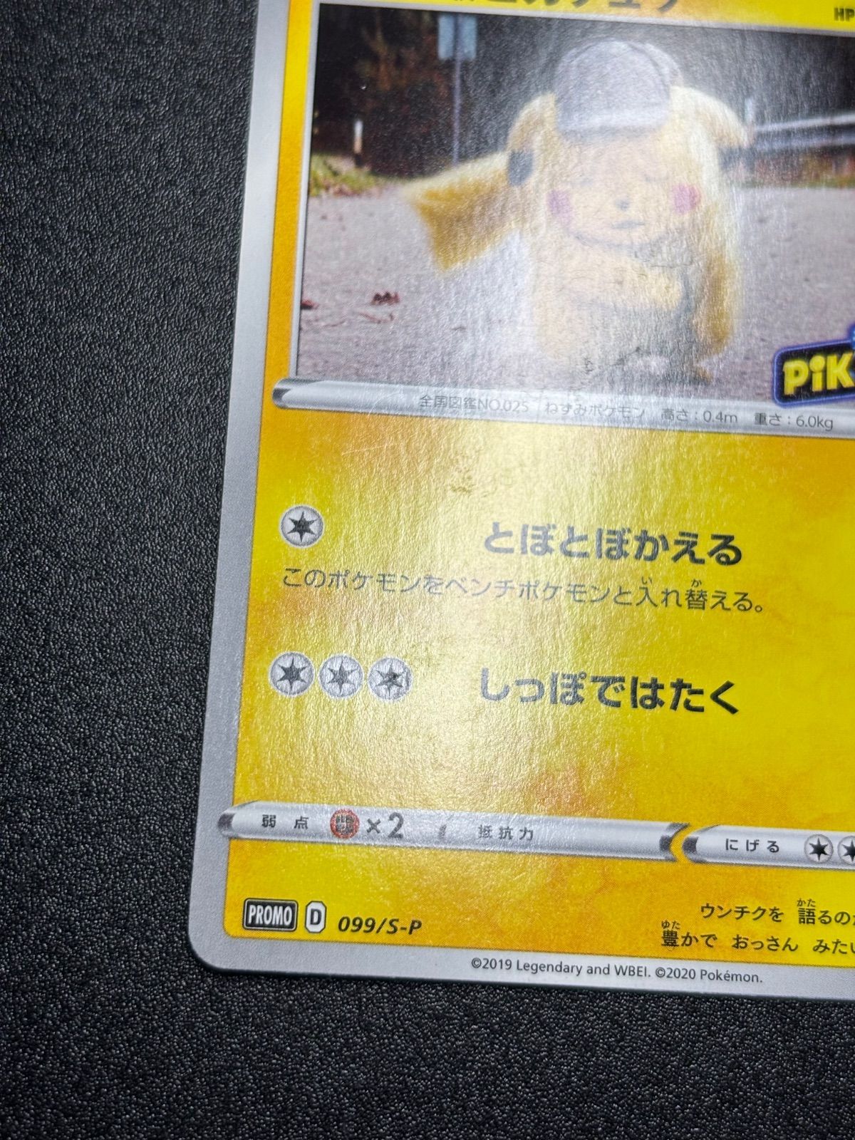 名探偵ピカチュウ プロモ s-p 099/s-p - メルカリ