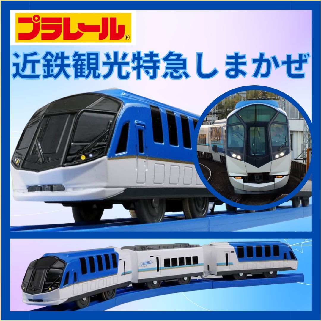 プラレール｜近鉄観光特急しまかぜ｜新品・未使用 - メルカリ