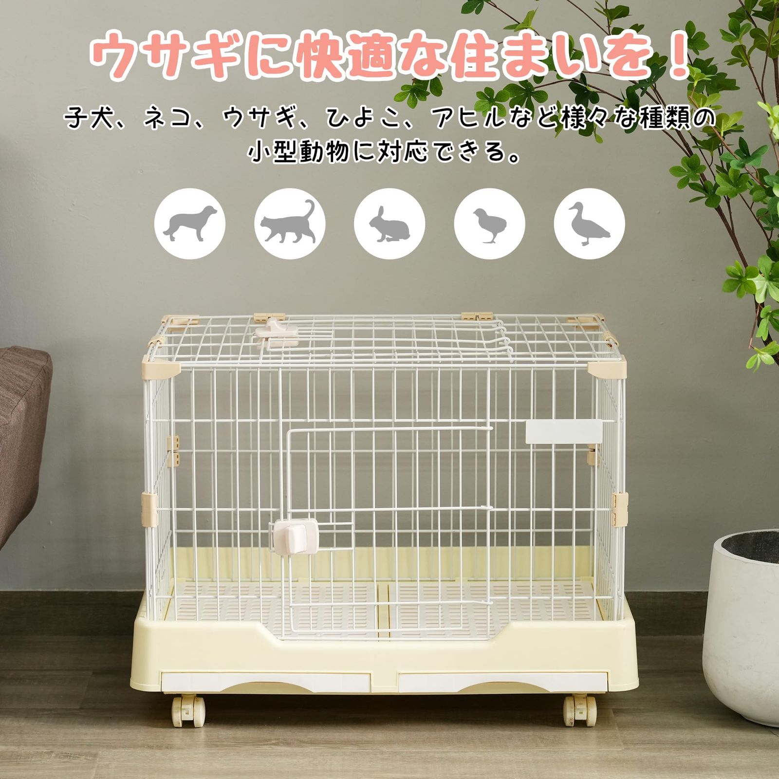 BTM ウサギケージ 犬ケージ 猫ケージ 小動物用 室内飼い 引き出し