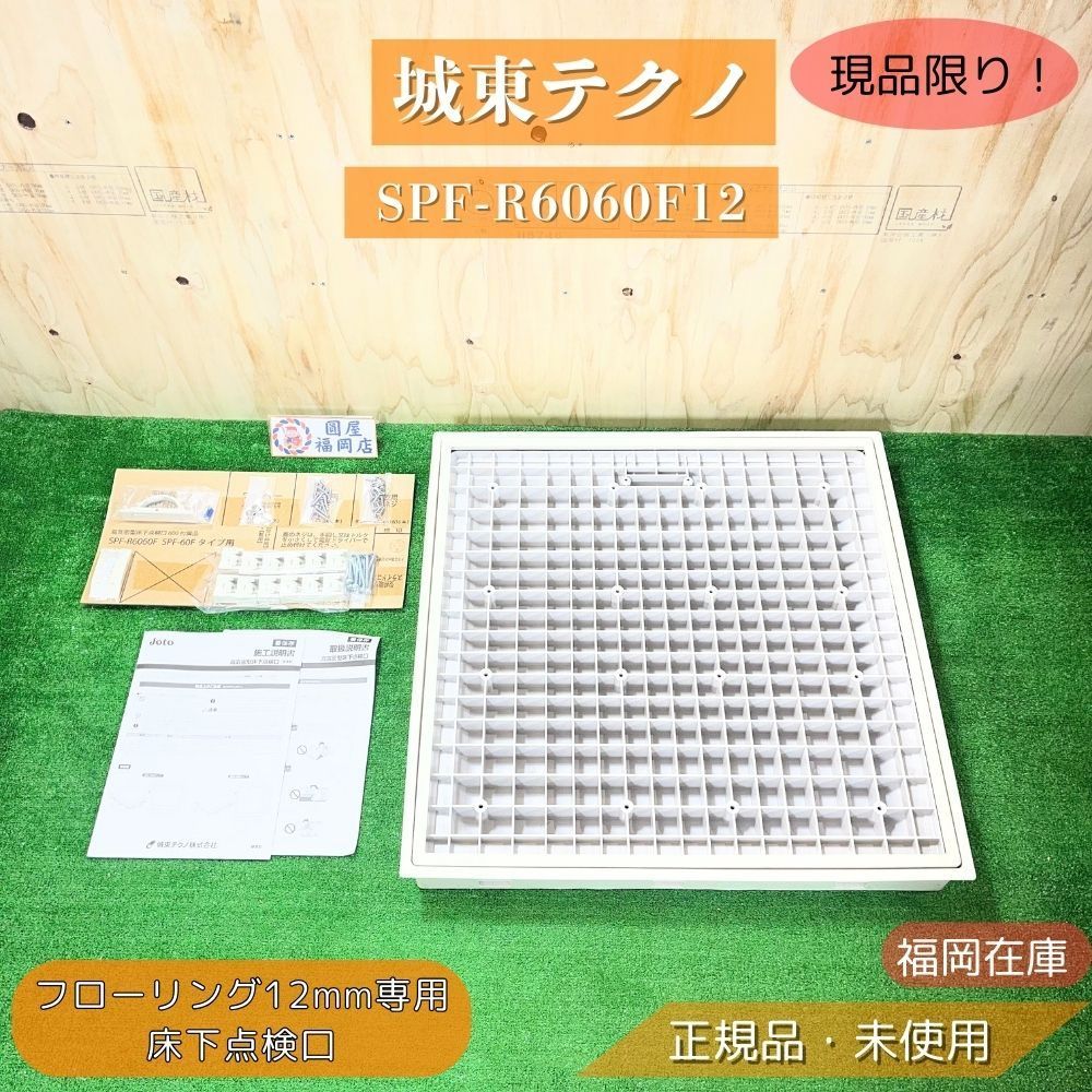 貴様専用 城東テクノ SPF-R6060F12 床下点検口 600×600 高気密 フローリング12mm 未使用品 アウトレット