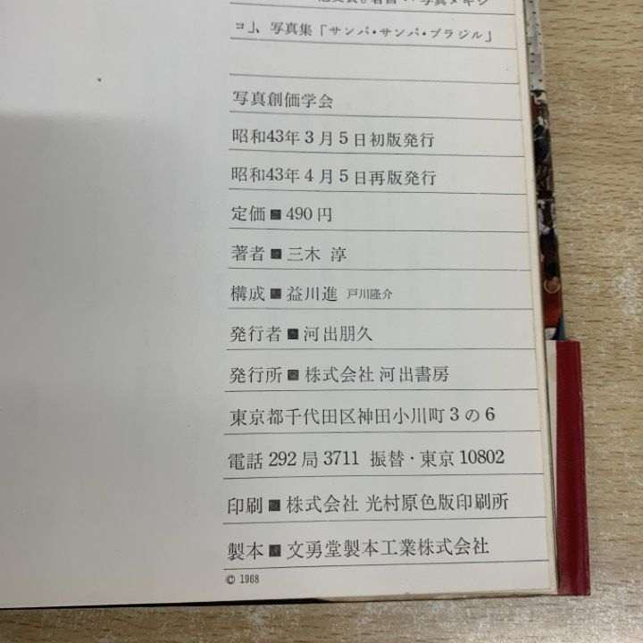 ○01)【1点限り!】写真 創価学会/三木淳/河出書房/昭和43年発行/再版