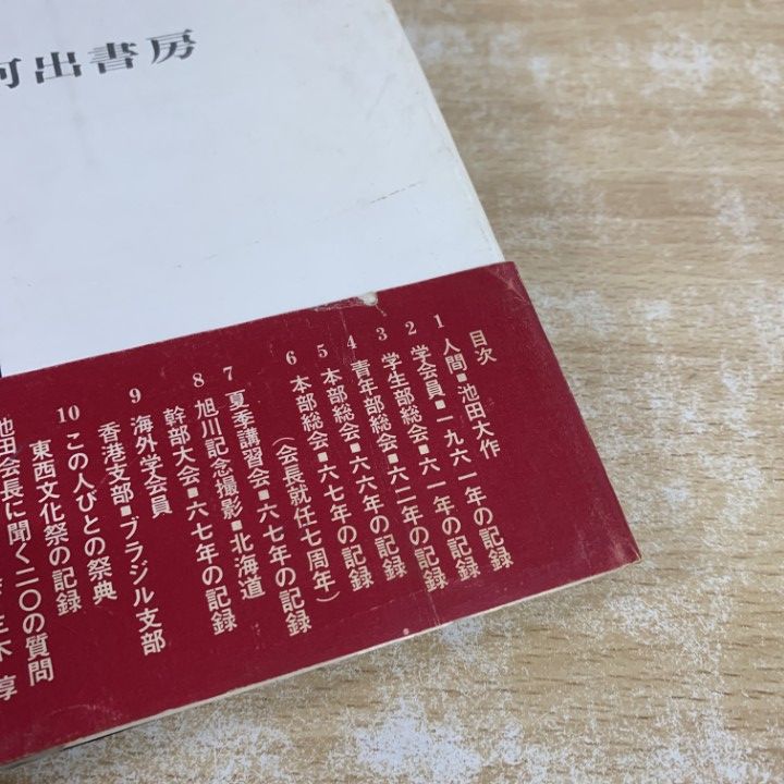 ○01)【1点限り!】写真 創価学会/三木淳/河出書房/昭和43年発行/再版