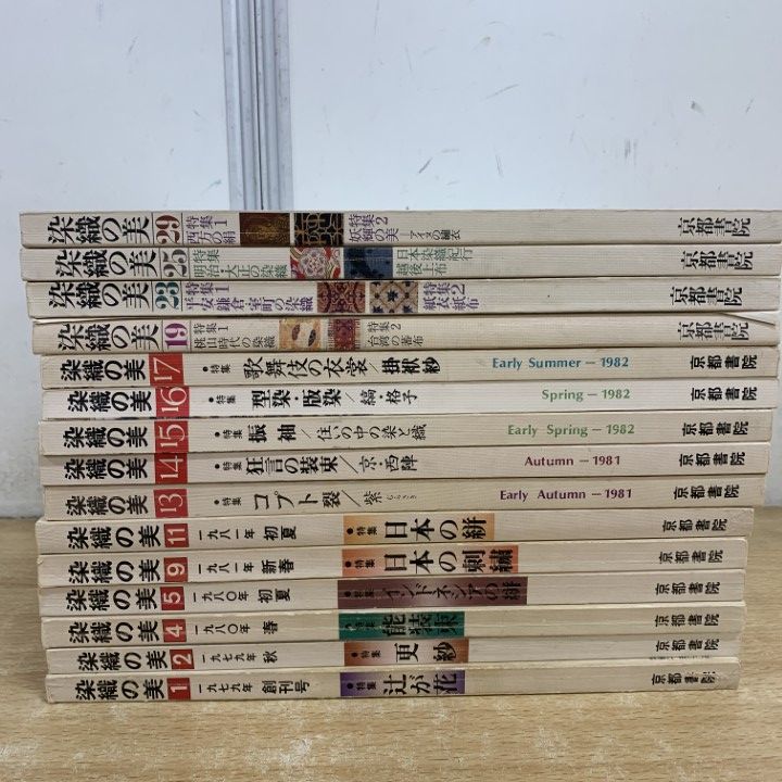 △01)【1点限り!】染織の美 1979年〜1984年 創刊号〜第29号 まとめ売り 