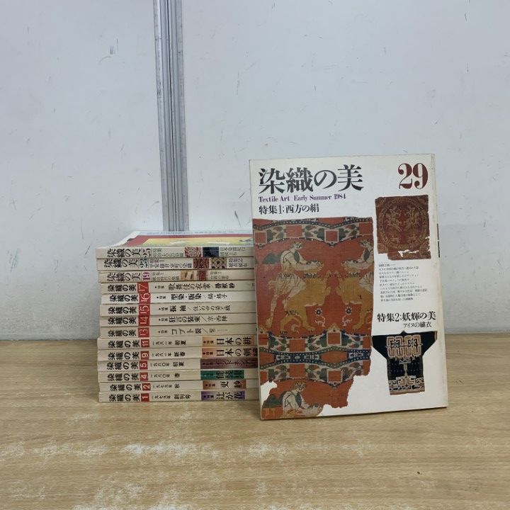 △01)【1点限り!】染織の美 1979年〜1984年 創刊号〜第29号 まとめ売り