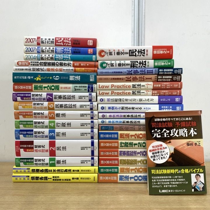 □01)【1点限り!】司法試験など 法学学習の本 まとめ売り約30冊大量 