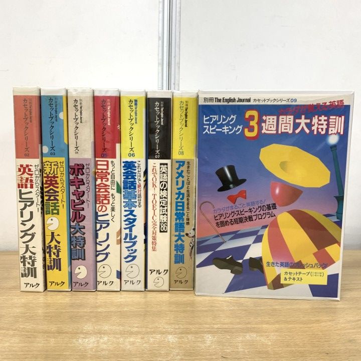 □01)【1点限り!】別冊 The English Journal カセットブックシリーズ 8