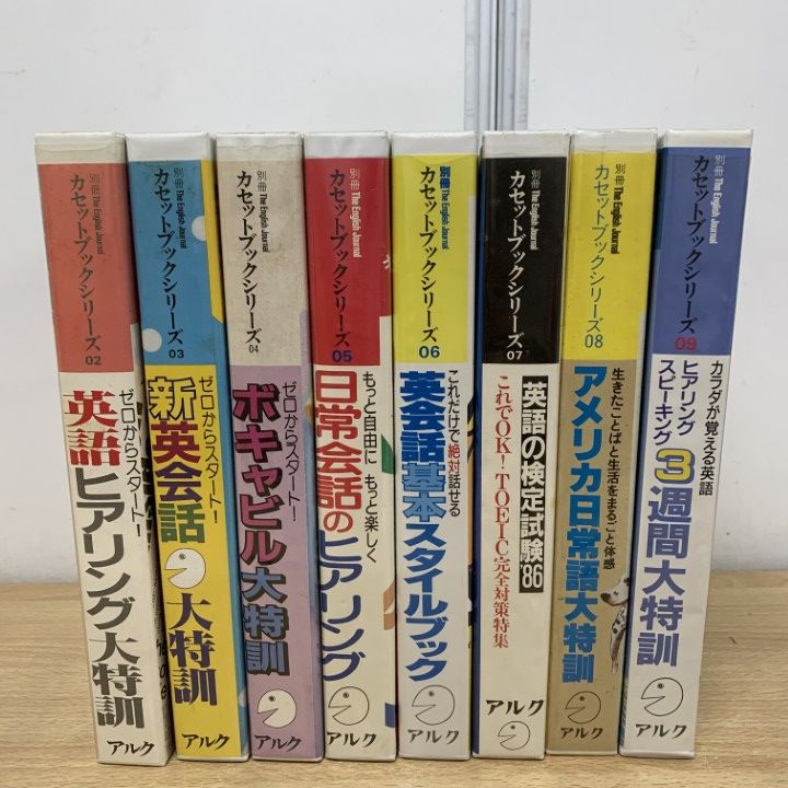 ■01)【1点限り!】別冊 The English Journal カセットブックシリーズ 8点セット/アルク/言語学/英会話/イングリッシュジャーナル/教材/B □01)【1点限り!】別冊 The English Journal カセットブックシリーズ 8