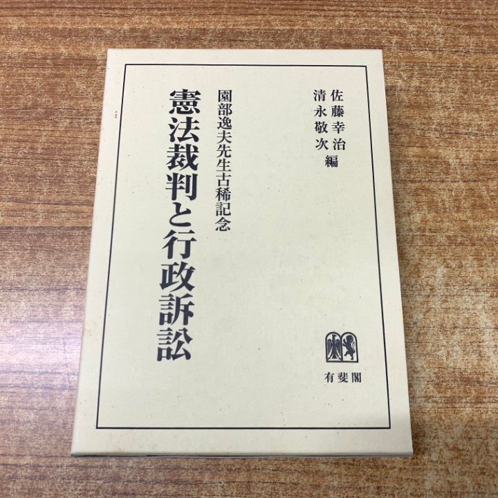 01)【1点限り!】憲法裁判と行政訴訟/佐藤幸治/清永敬次/有斐閣/1999年発行/法律/法務/法学/A
