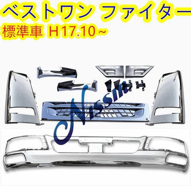 三菱ふそう ベストワンファイター 標準 メッキ フロント バンパー+ 