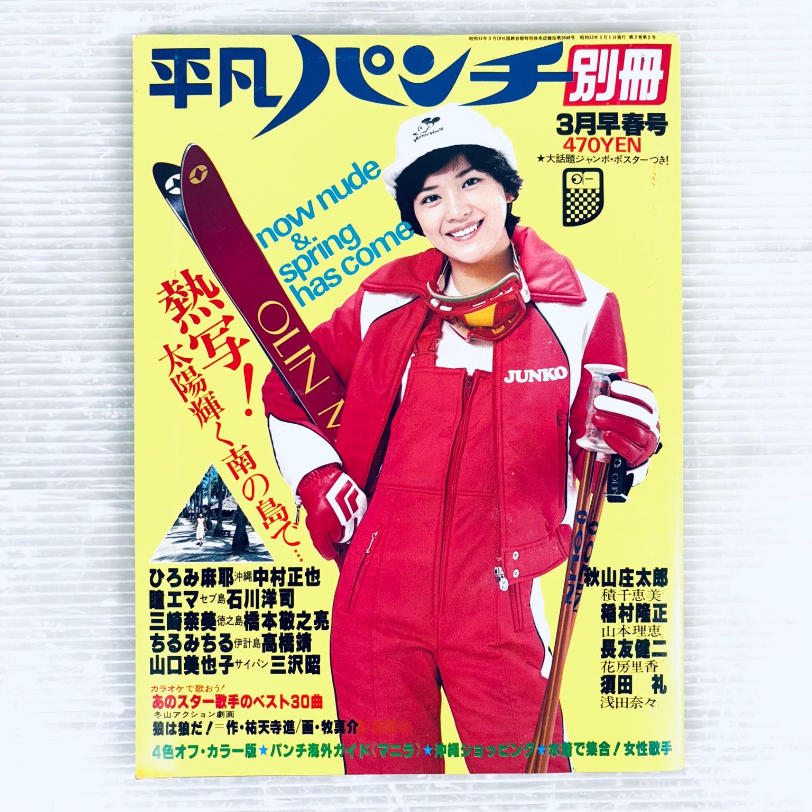 昭和レトロ】雑誌 平凡パンチ 別冊 3月 早春号 昭和53年3月1日発行