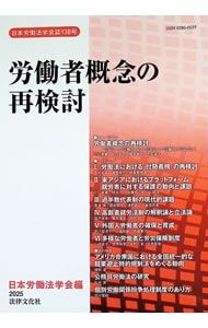 労働者概念の再検討／日本労働法学会