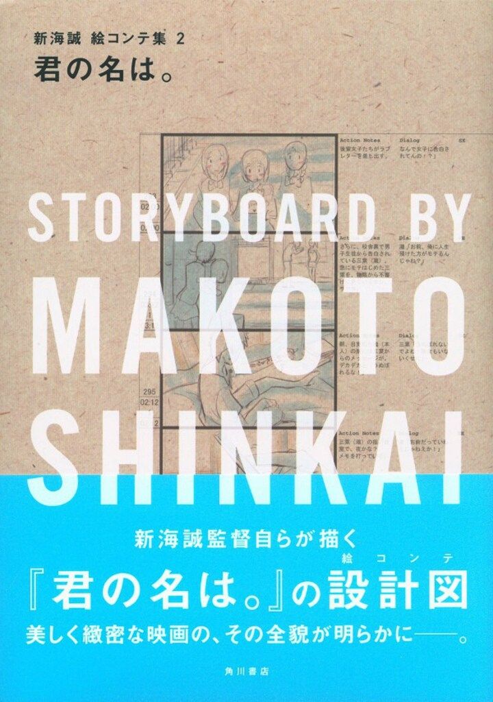 漫画 角川書店 新海誠 絵コンテ集 2 君の名は。 (帯付)