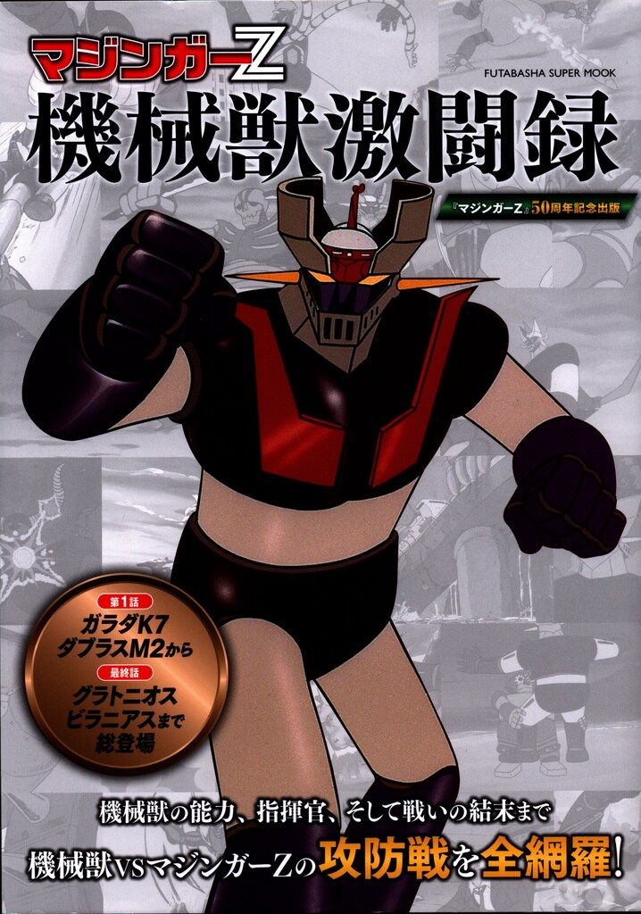 双葉社 マジンガーZ機械獣激闘録