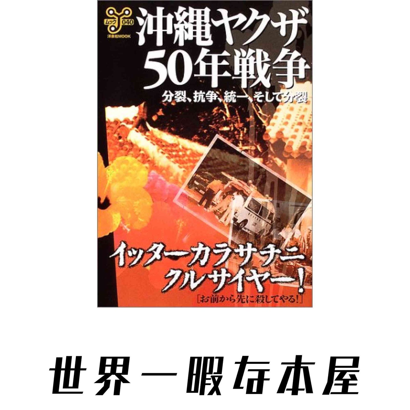 【中古】 沖縄ヤクザ50年戦争 沖縄ヤクザ50年戦争: 分裂、抗争、統一、そして分裂 (洋泉社ムックY 40
