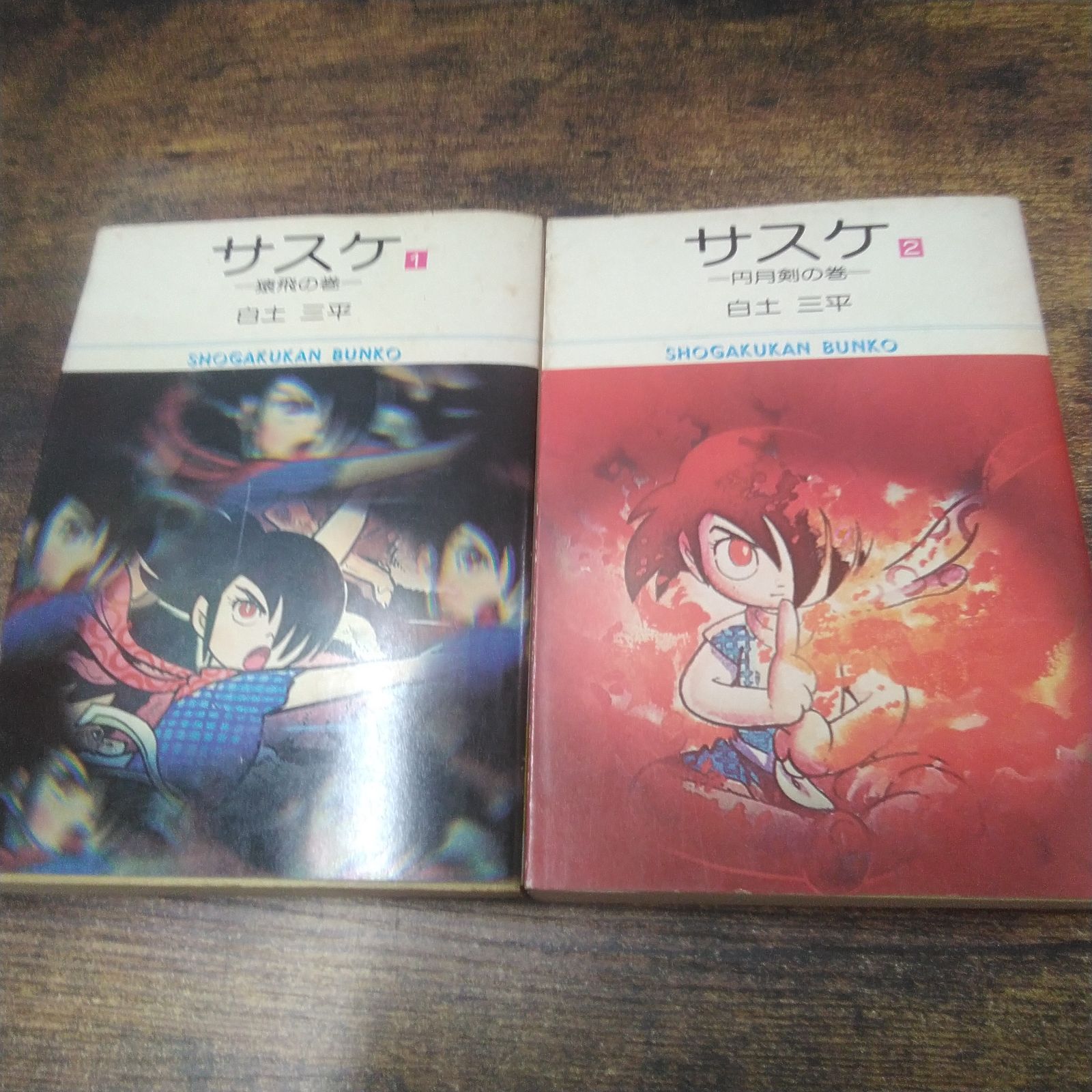 小学館文庫 漫画 白土三平 サスケ 1～4、6～9、11、12、14、15 昭和