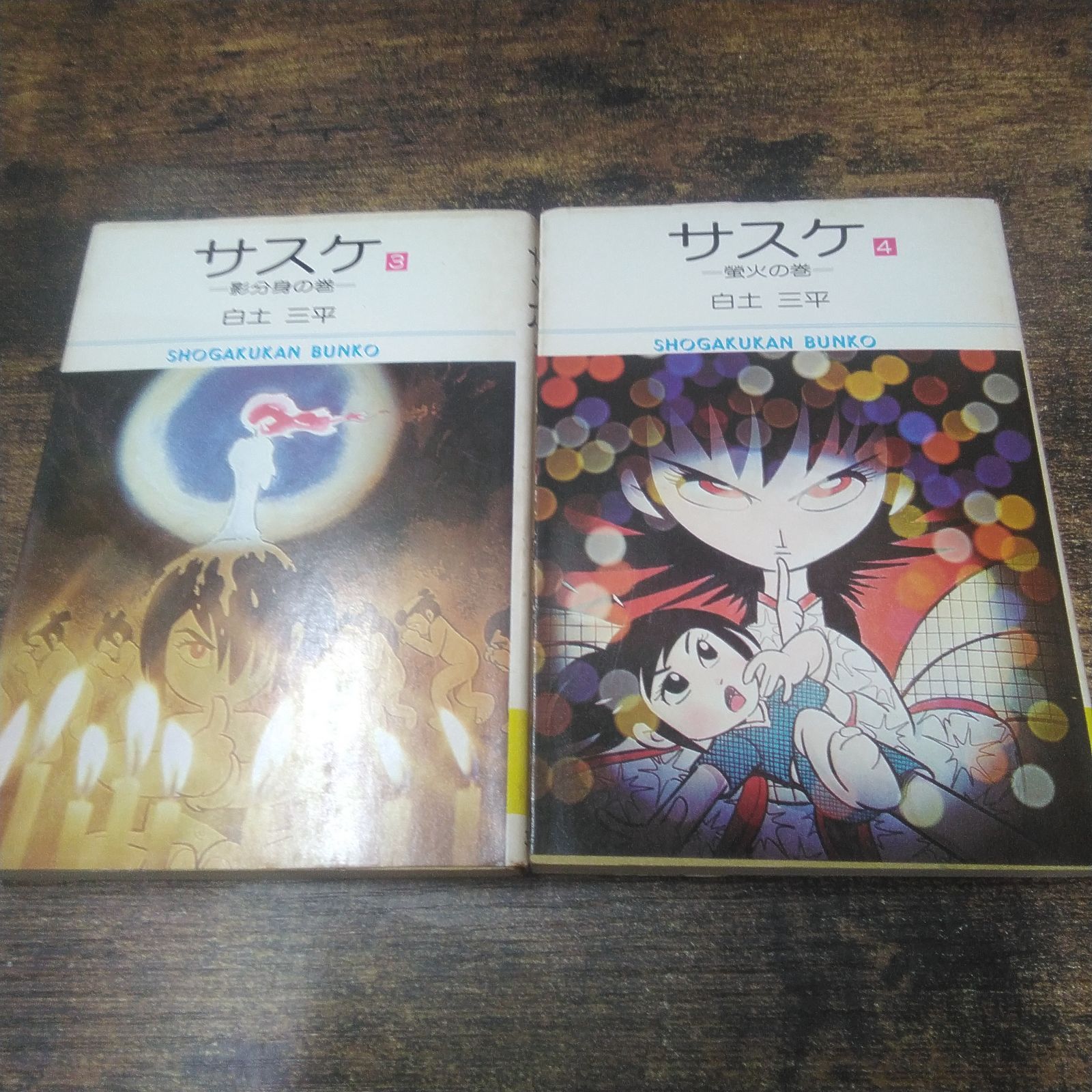 サスケ 全15巻セット ＜コンパクトコミックス＞ 2巻11巻15巻初版