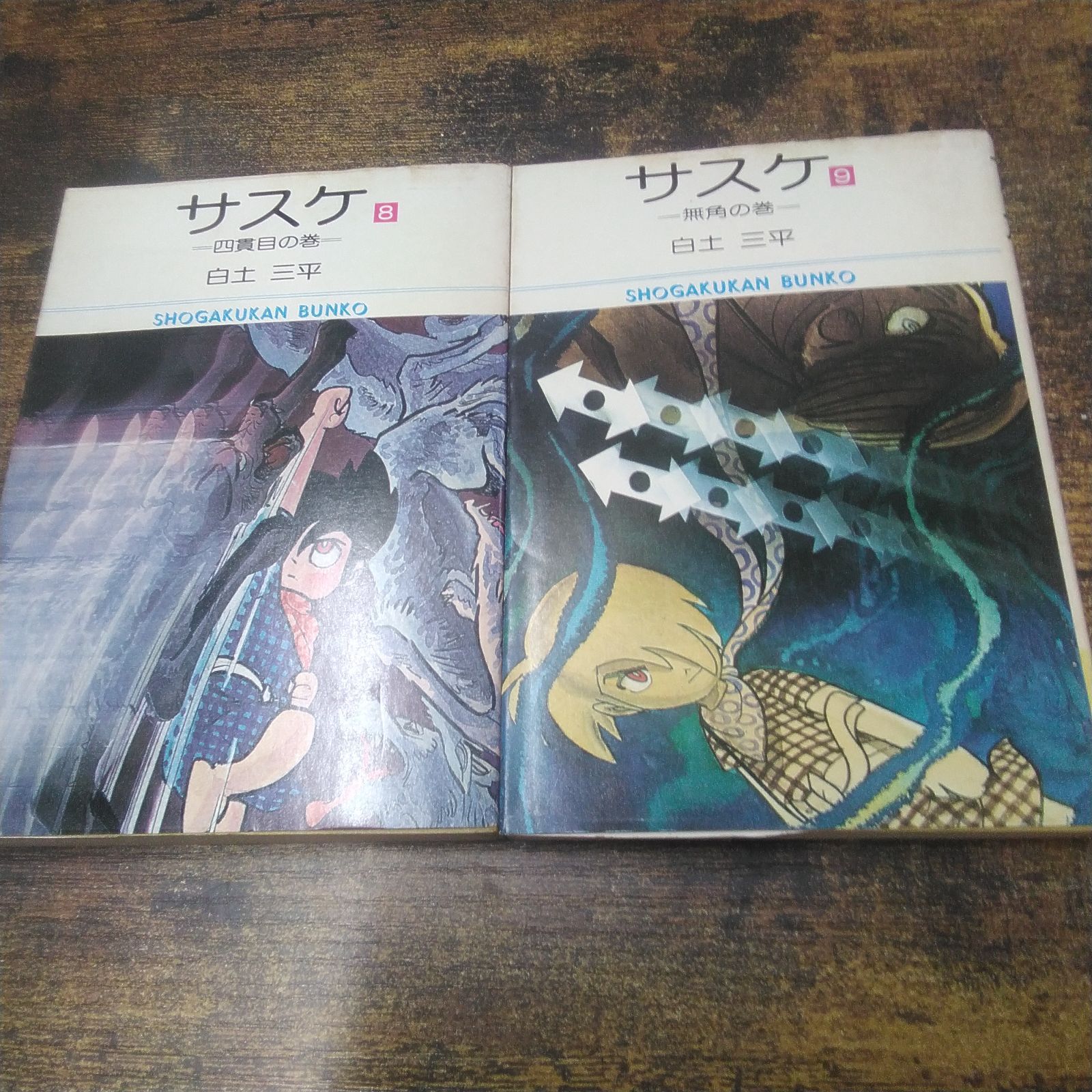 小学館文庫 漫画 白土三平 サスケ 1～4、6～9、11、12、14、15 昭和
