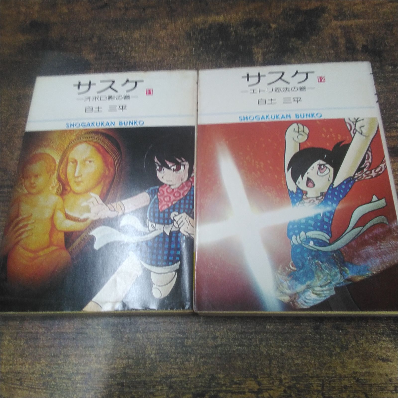 小学館文庫 漫画 白土三平 サスケ 1～4、6～9、11、12、14、15 昭和