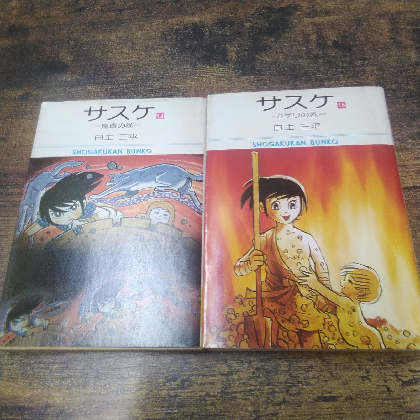 小学館文庫 漫画 白土三平 サスケ 1～4、6～9、11、12、14、15 昭和