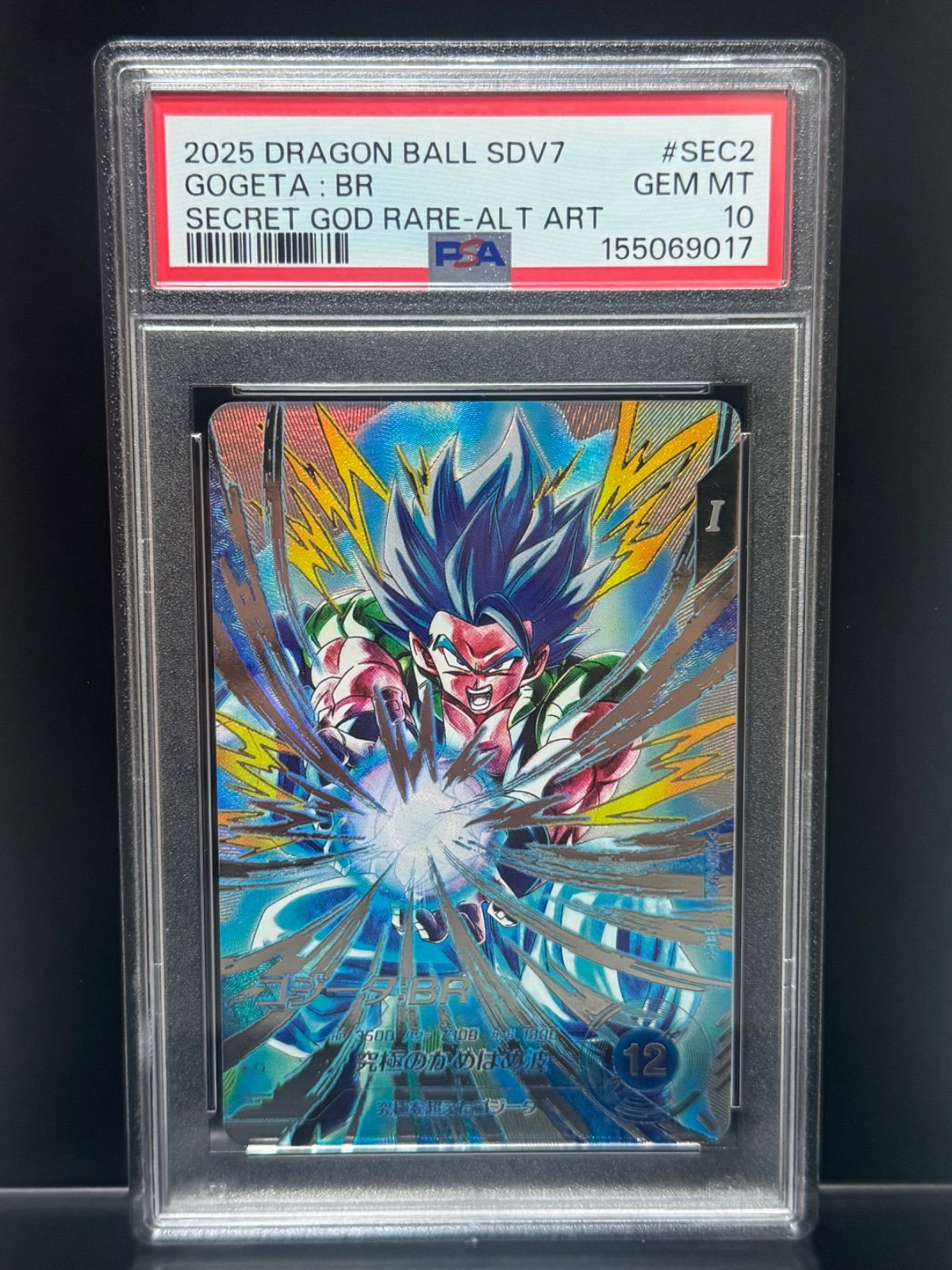 鑑定品　PSA10 ドラゴンボール スーパーダイバーズ ゴジータ:BR SEC PSA10 ゴジータ:BR SDV7-SEC2 究極のかめはめ波 ドラゴンボール