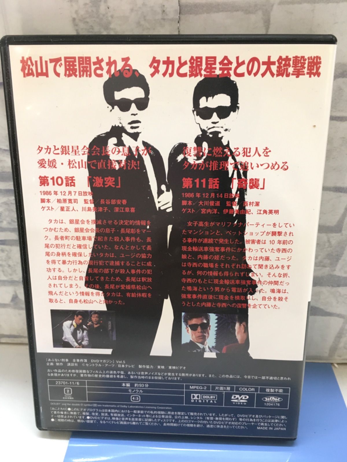 R6-87】◎ 中古DVD あぶない刑事 全事件簿 DVDマガジン Vol.5 第10話