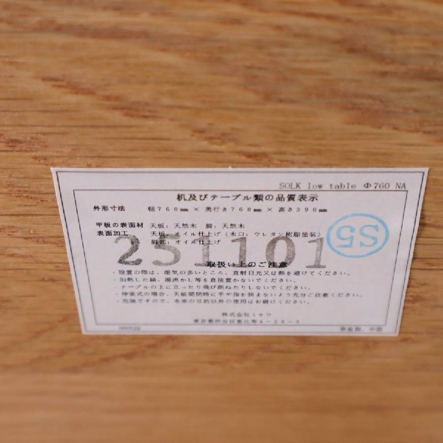 モデルルーム展示品】 2025年製 unico SOLK(ソルク) ローテーブル Φ760