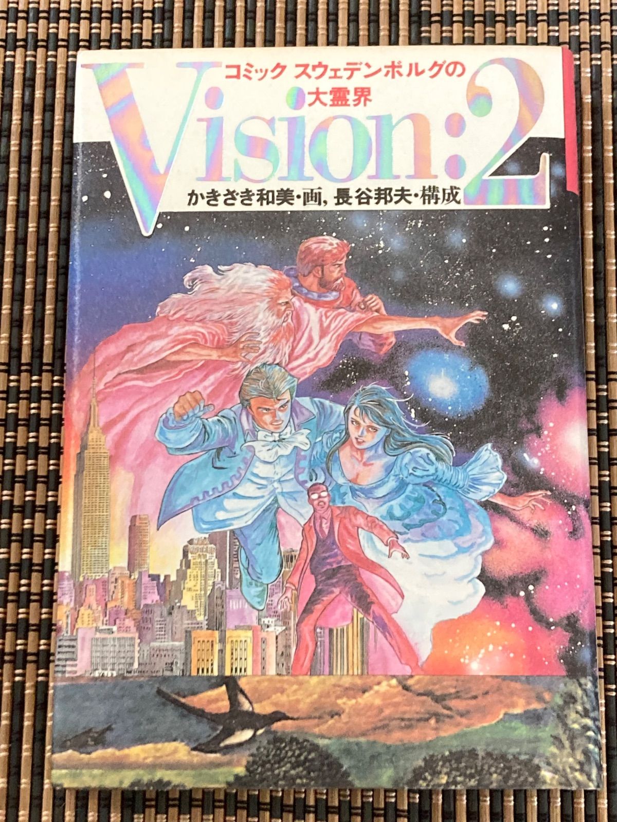 初版 コミック スウェデンボルグの大霊界 Vision2 - メルカリ