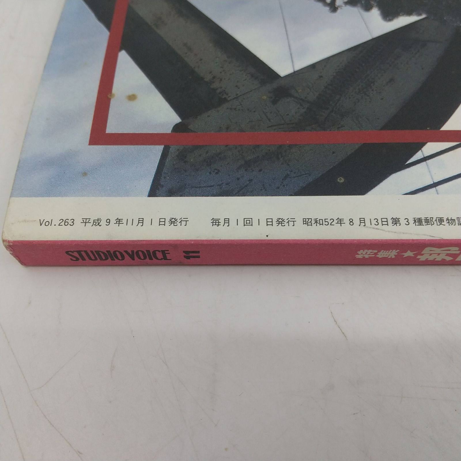 STUDIO VOICE Vol.263 1997年(平成9年)11月号 スタジオボイス INFAS