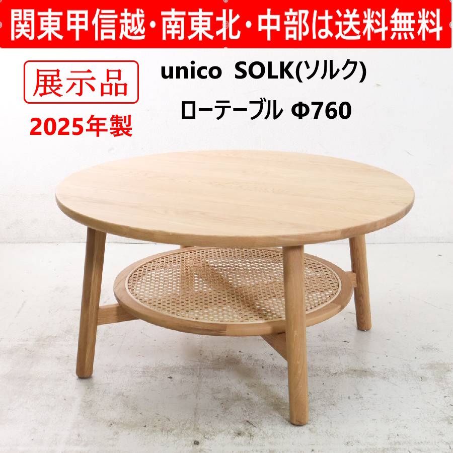 人気のunico(ウニコ)のSOLKシリーズ 円形ローテーブルです。棚板に使 人気のunico(ウニコ)のSOLKシリーズ 円形ローテーブルです。棚板に使
