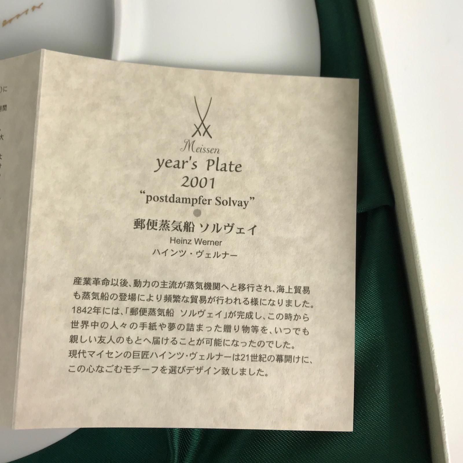 Meissen マイセン イヤープレート 郵便蒸気船 ソルヴェイ 2001年 箱付 