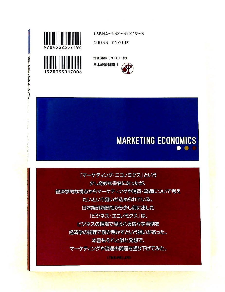 伊藤元重のマーケティングエコノミクス 伊藤 元重 日本経済新聞出版