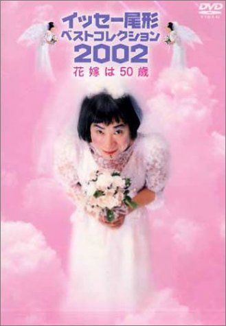 イッセー尾形ベストコレクション2002 花嫁は50歳 [DVD] - メルカリ