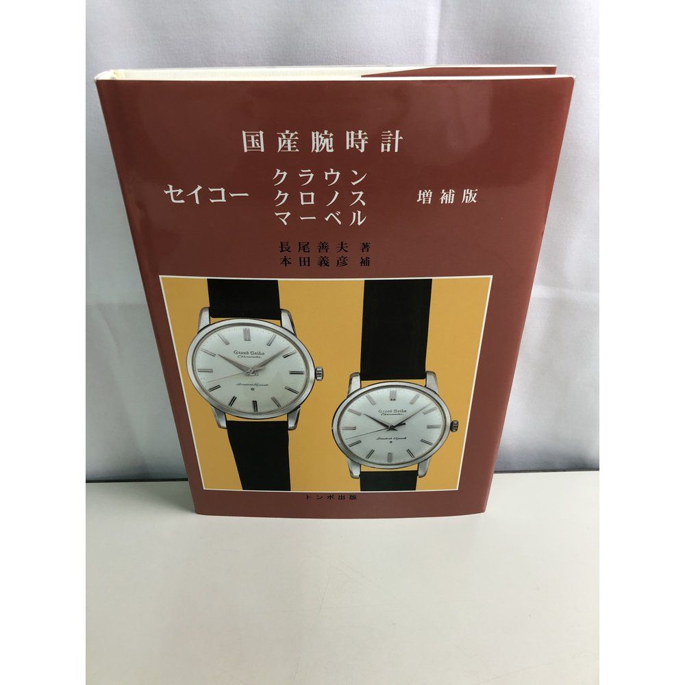 トンボ出版 国産腕時計 ① セイコー　クラウン 1996年 長尾 善夫 初版本 国産腕時計セイコー クラウン・クロノス・マーベル 長尾 善夫 トンボ