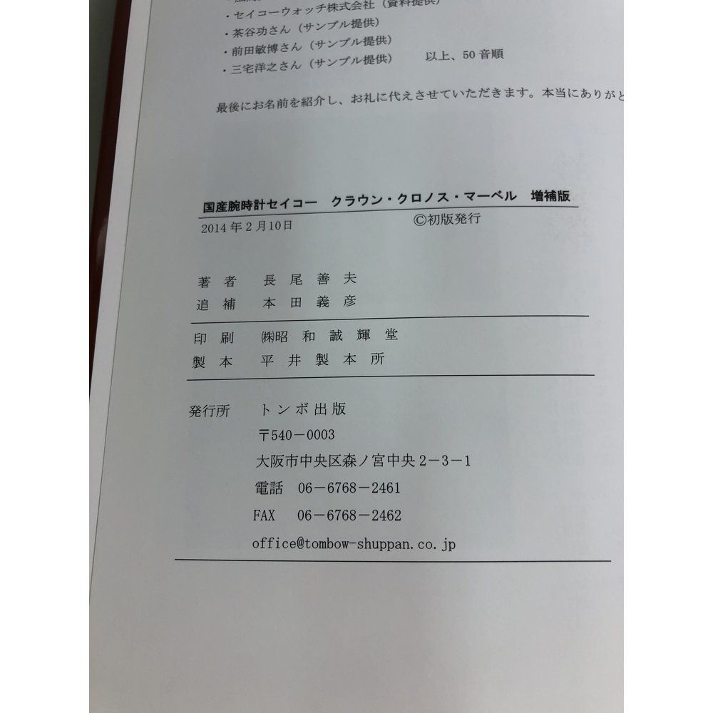 国産腕時計セイコー クラウン・クロノス・マーベル 長尾 善夫 トンボ