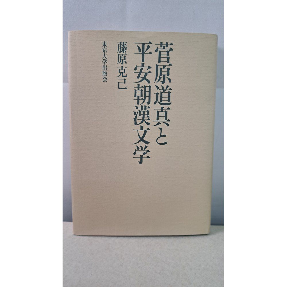 菅原道真と平安朝漢文学 菅原道真と平安朝漢文学 / 藤原 克己【著