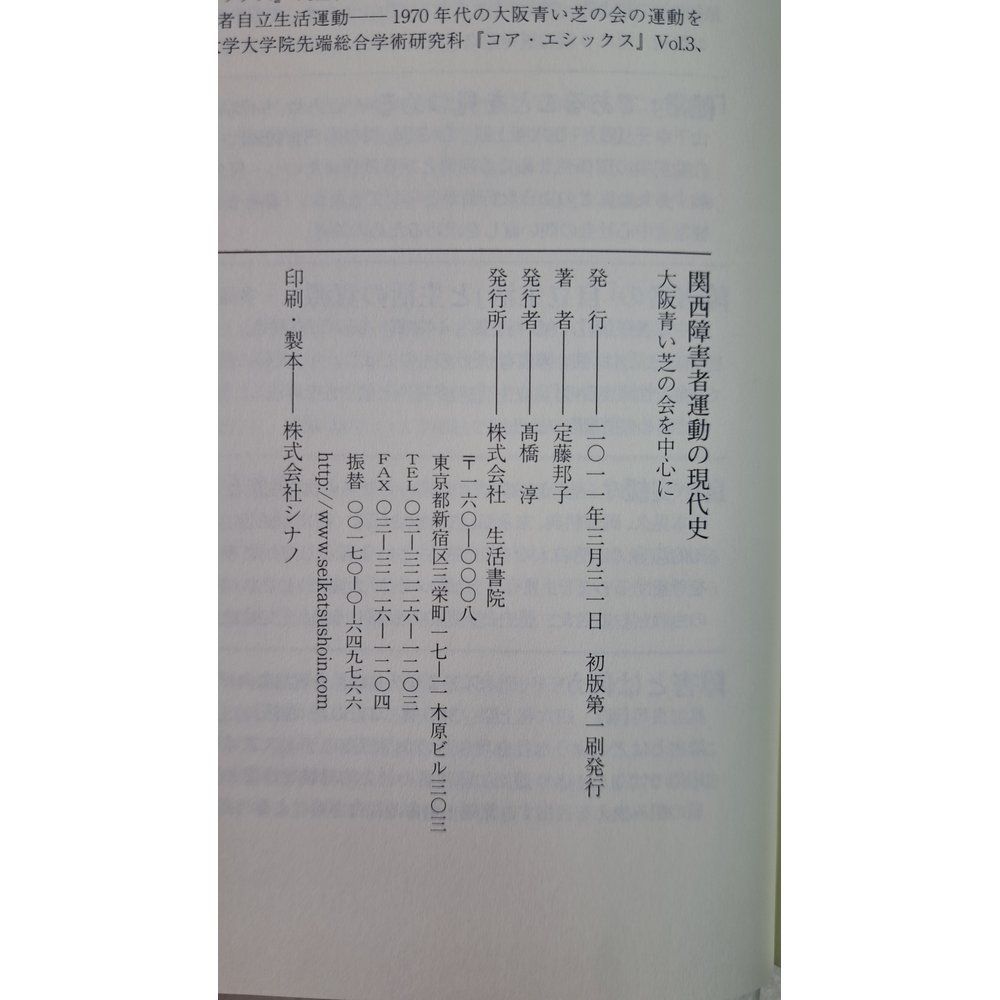 関西障害者運動の現代史 大阪青い芝の会を中心に 関西障害者運動の現代史 : 大阪青い芝の会を中心に | NDLサーチ | 国立