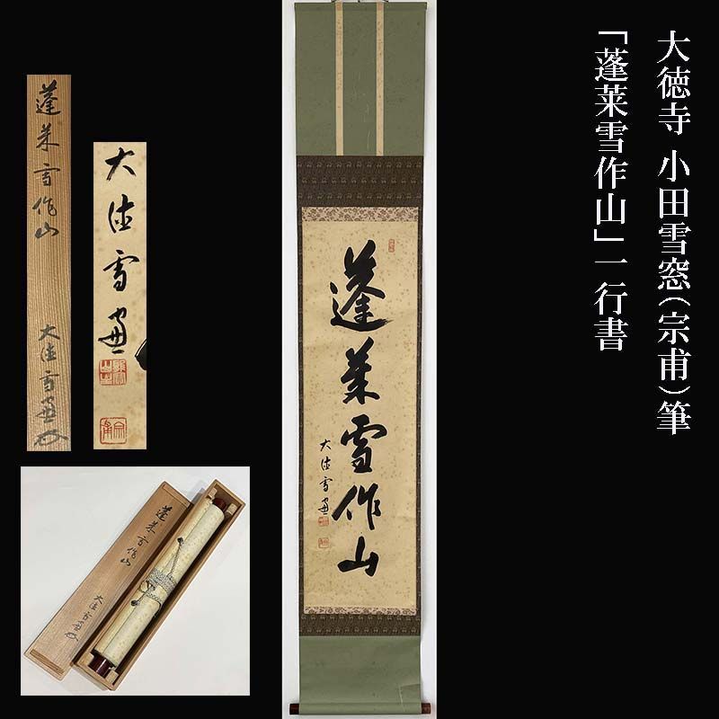 大徳寺 第11代管長 小田雪窓（宗甫）筆「蓬莱雪作山」一行書 肉筆 紙本