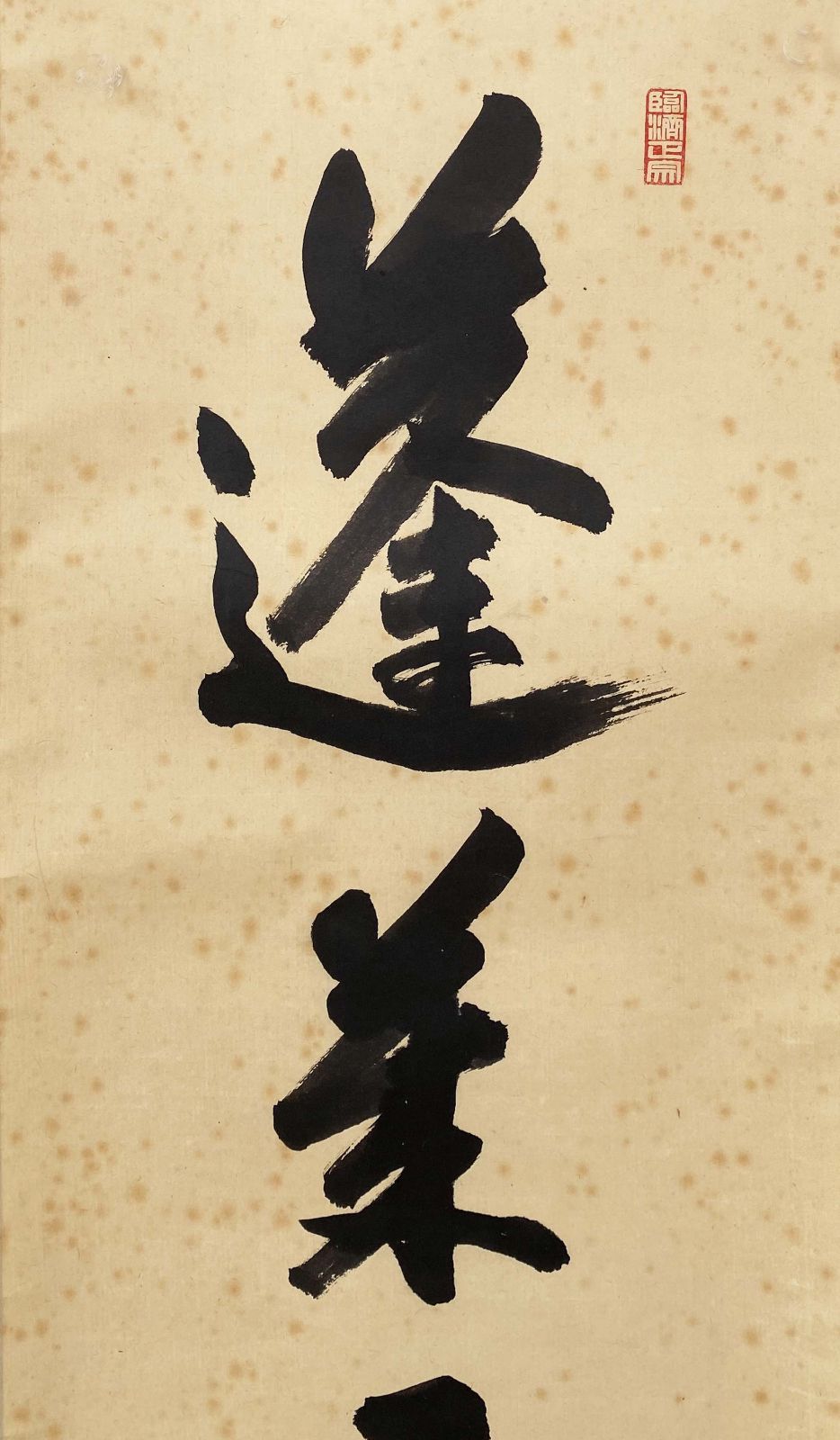真作/大徳寺/紫野/山口大痴/宗秀/麦画賛/初夏の掛軸/名家伝来/AK-588 sou_ys7120601