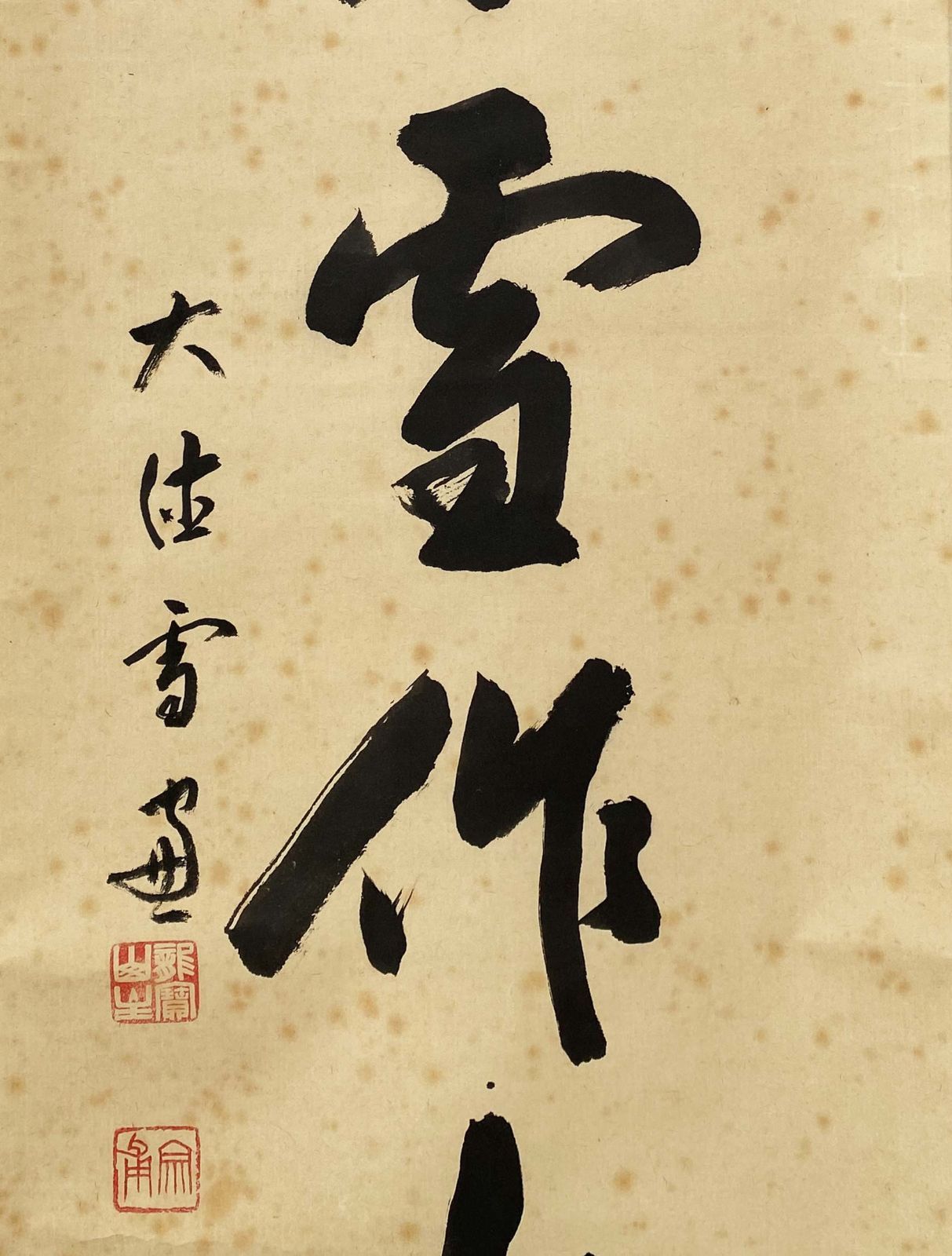 大徳寺 第11代管長 小田雪窓（宗甫）筆「蓬莱雪作山」一行書 肉筆 紙本