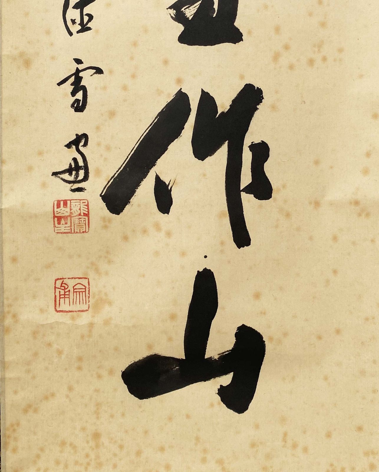 大徳寺 第11代管長 小田雪窓（宗甫）筆「蓬莱雪作山」一行書 肉筆 紙本