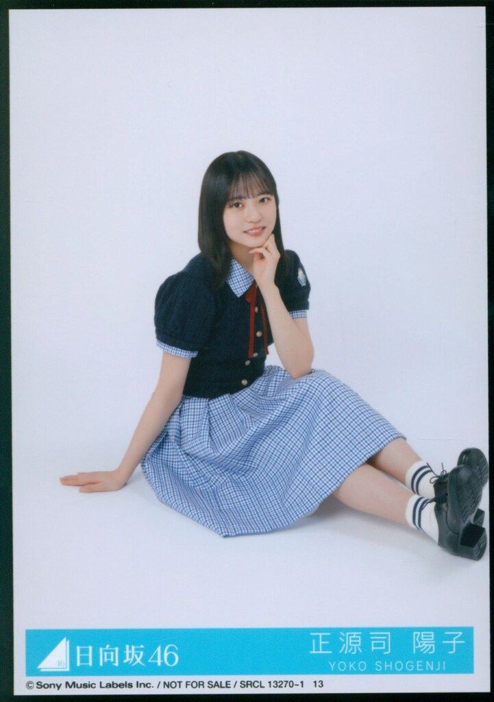 日向坂46 Love yourself! 正源司陽子 封入特典生写真A 座り - メルカリ