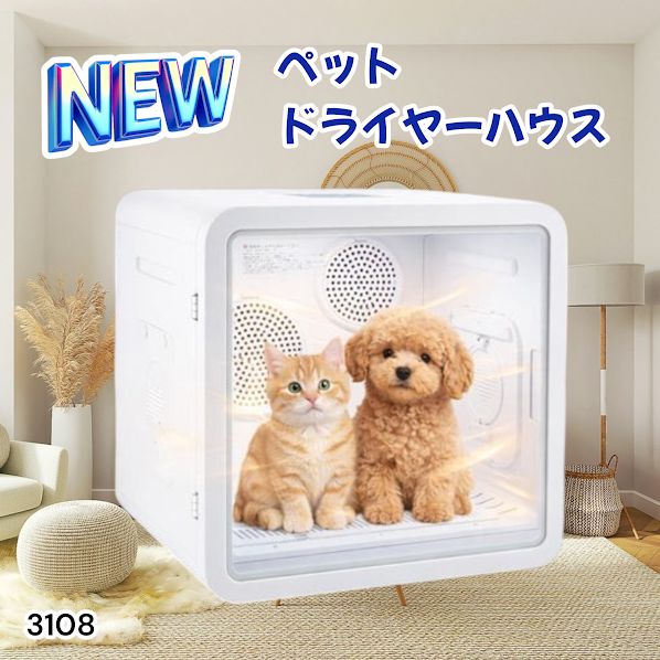 #3108 ペットドライヤーハウス 82L 大容量 犬 猫 静音 大風量 速乾 温度風量調整 多頭飼い対応 ドライルーム ※一部地域離島別途配送料有 18,648円