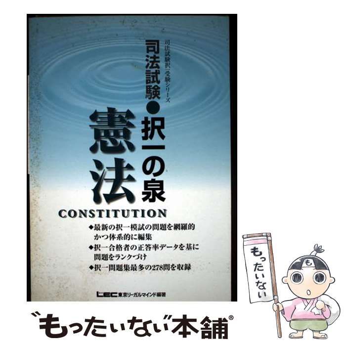 中古】 司法試験択一の泉憲法 (司法試験択一受験シリーズ) / 東京