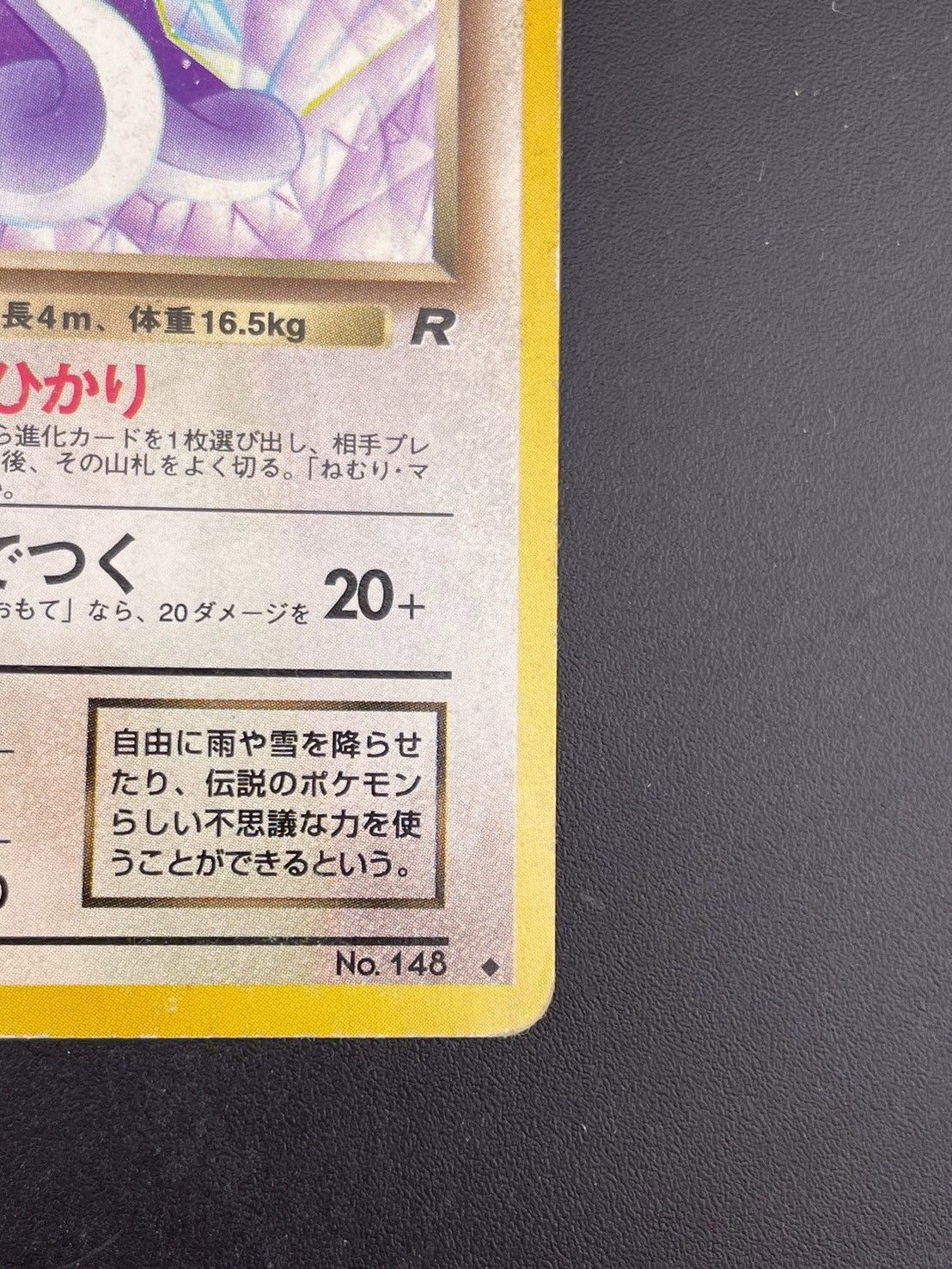 中古品】わるいハクリュー LV.28 No.148♢ PMCGシリーズ 拡張パック第4