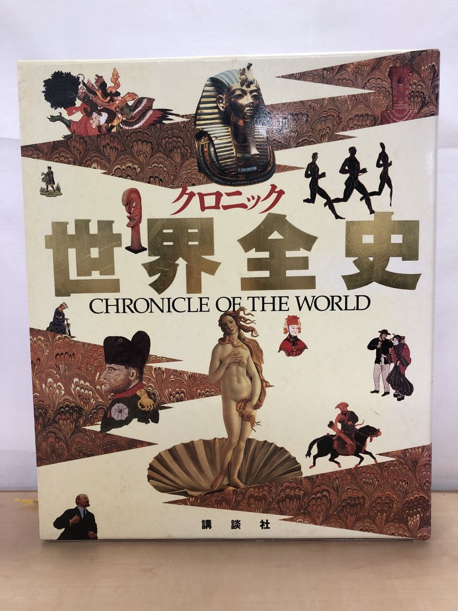 クロニック世界全史 講談社 樺山 紘一 - メルカリ