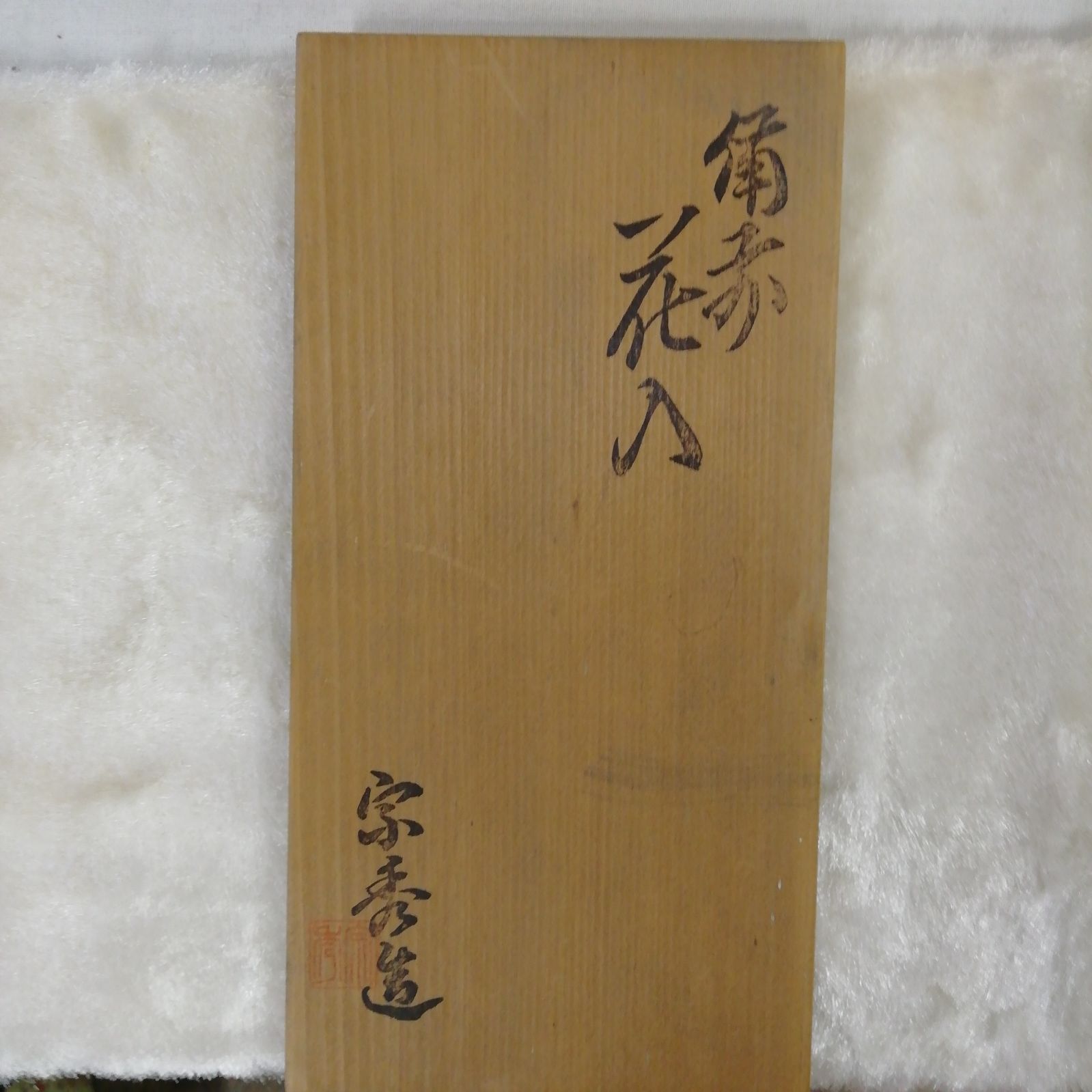 備前焼 花入（びぜん はないれ） 山本宗秀（やまもと そうしゅう氏)作