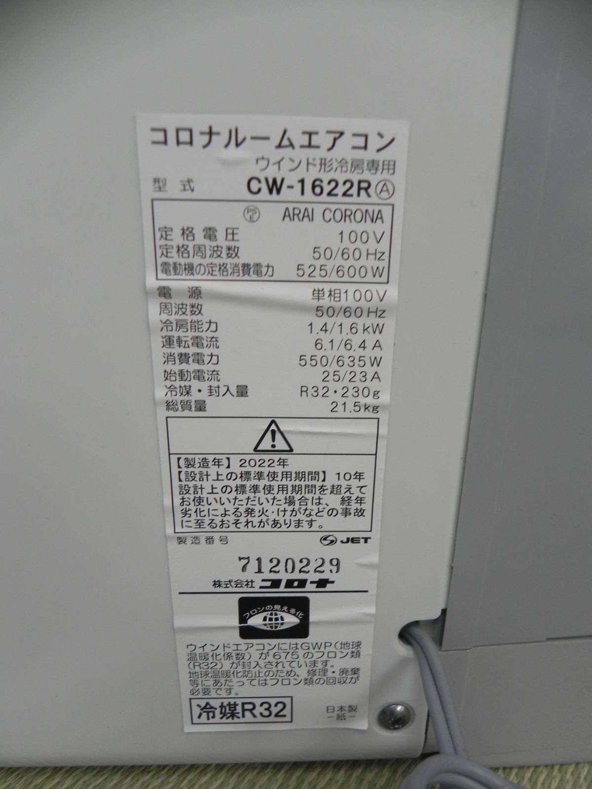 S805☆コロナ窓用エアコン CW-1622R・22年製・保証付 送料無料 - メルカリ